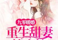 重生甜妻撩夫忙免费阅读,甜蜜复仇，撩夫之路漫漫