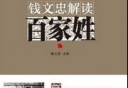 百家讲坛百家姓,百家讲坛里的姓氏传奇