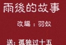 雨后小的故事1,自然奇观中的温馨故事