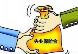 失业保险金领取条件,满足这些条件，您就能申领失业金