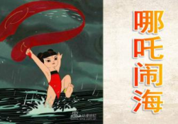 哪吒闹海ppt,神话传奇的奇幻冒险