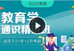 教育学考研培训,助力学子圆梦教育硕士之路