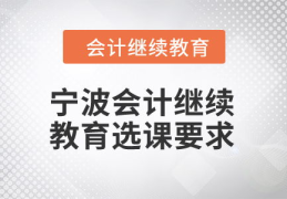 宁波会计继续教育,提升专业素养，助力职业发展