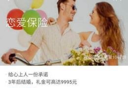 恋爱保险,浪漫承诺还是市场创新？”