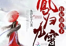 凤归九霄狂妃逆天下,狂妃逆天改命的传奇之路