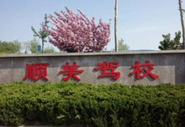 即墨驾校,优质教学与完善设施，助力学员顺利拿证