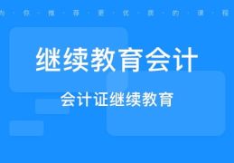 会计继续教育培训,2023年继续教育培训概览