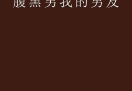 我的男男男男朋友在线观看,网恋奇缘的甜蜜三角恋