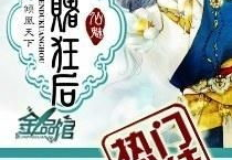 神赌狂后全文免费阅读,赌后传奇，翻云覆雨的穿越女帝之路