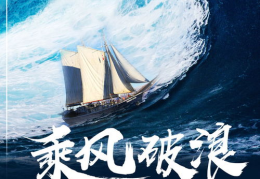 乘风破浪在线观看免费完整版高清,重温经典，感受青春激情