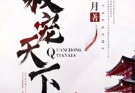 元卿凌宇文皓最新免费阅读,医妃逆袭，与毒王斗智斗勇，揭秘宫廷秘辛