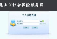 昆山社保网,一站式社保服务平台，助力市民便捷参保