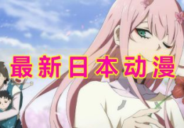 日本动画在线,揭秘日本动画的魅力与影响