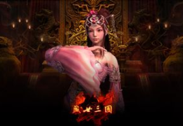 盛世三国,再现三国烽火，打造传奇霸业
