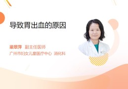 胃部出血是什么原因造成的导致胃出血的原因