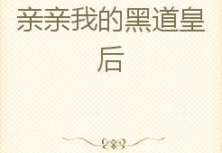 黑道皇后全文免费阅读,权谋天下，爱恨交织