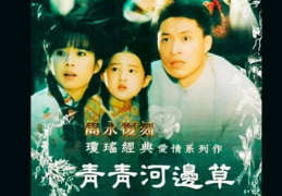 青青河边草 在线观看在线视频,重温经典，共赏河畔风情