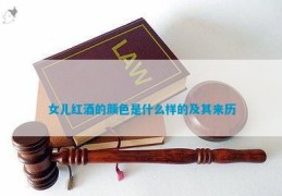 为什么我射的精液是黄色？ ，为什么是黄色的？，的及作协副主席刘绍棠：娶华侨才女屯子有朱颜知音司马南是他半子